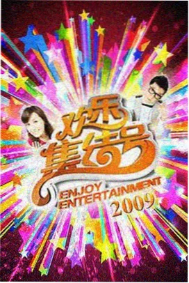 天堂影视 山野厨房 美食纪实综艺封面