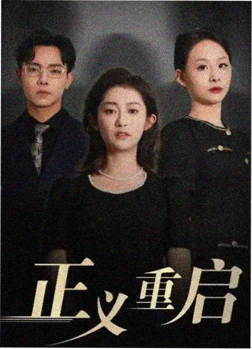 天堂影视 数据迷城 科幻悬疑剧海报